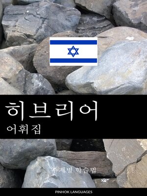 cover image of 히브리어 어휘집